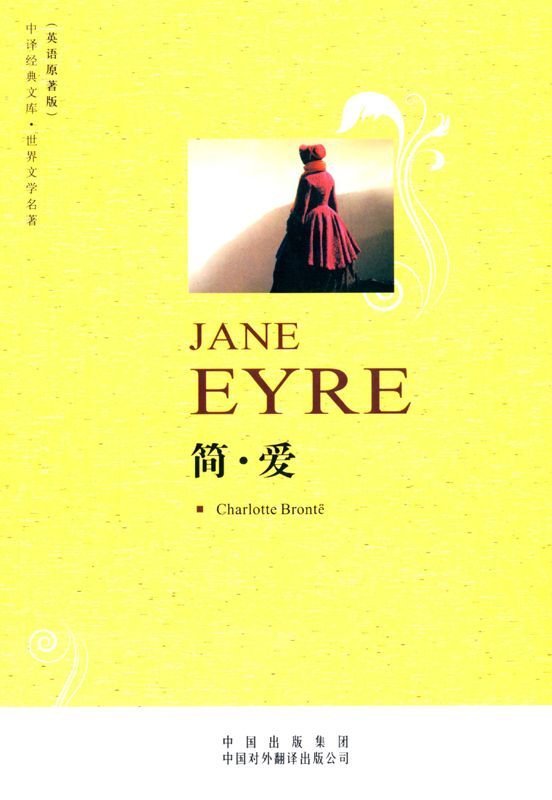 《中译经典文库•世界文学名著•简爱》.epub 作者：夏洛蒂·勃朗特