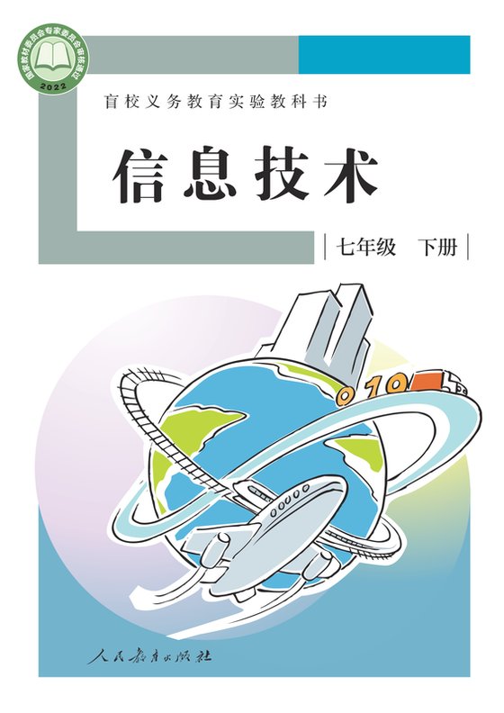 2022版 初中盲校信息技术 七年级下册（电子课本）