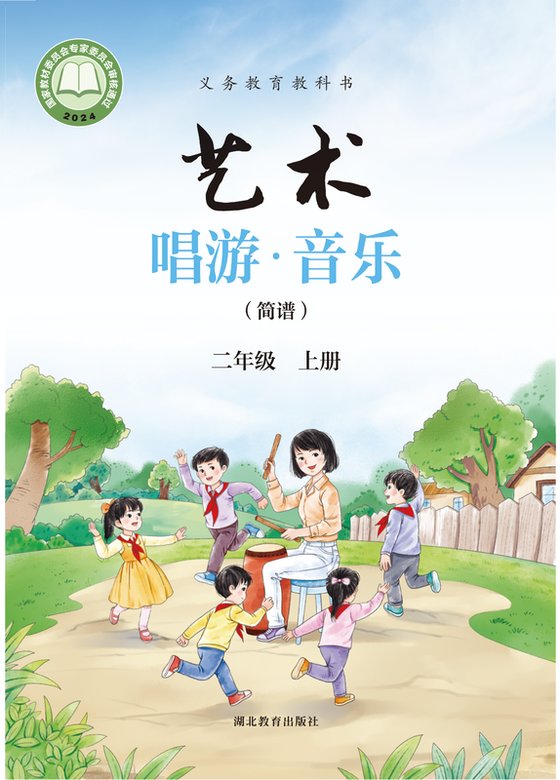 2024版 小学艺术·音乐_鄂教版_二年级上册_（简谱）（电子课本）