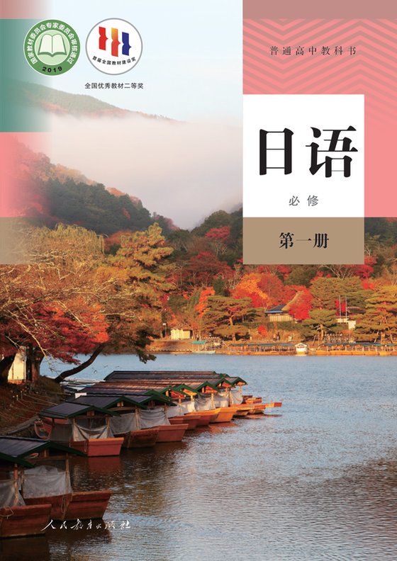 2019版 高中日语 人教版 年级 必修第一册
