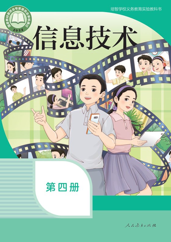 2022版 特殊教育培智信息技术 第四册