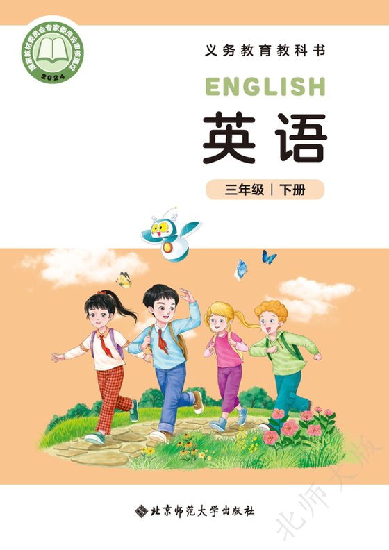 2024版 小学英语_北师大版_三年级下册（电子课本）