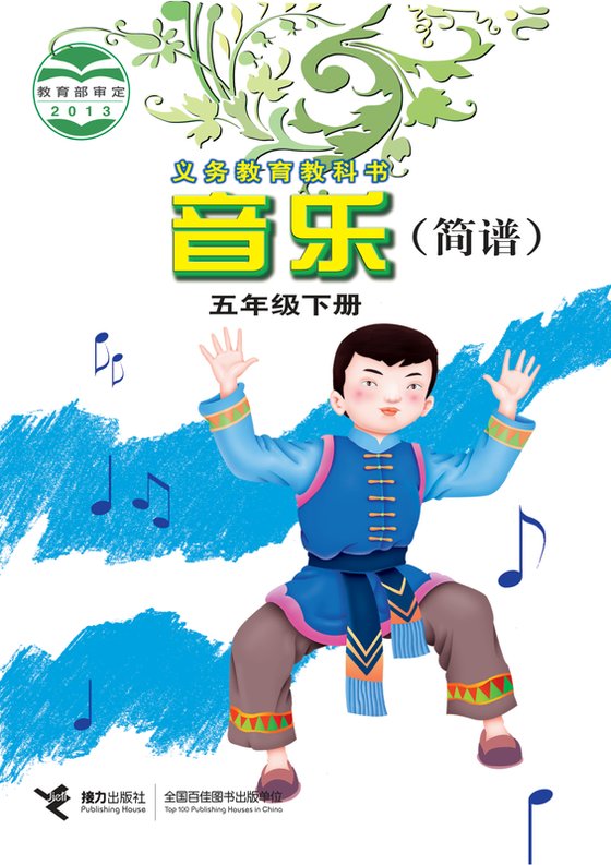 2013版 小学艺术·音乐_接力社版_五年级下册（电子课本）