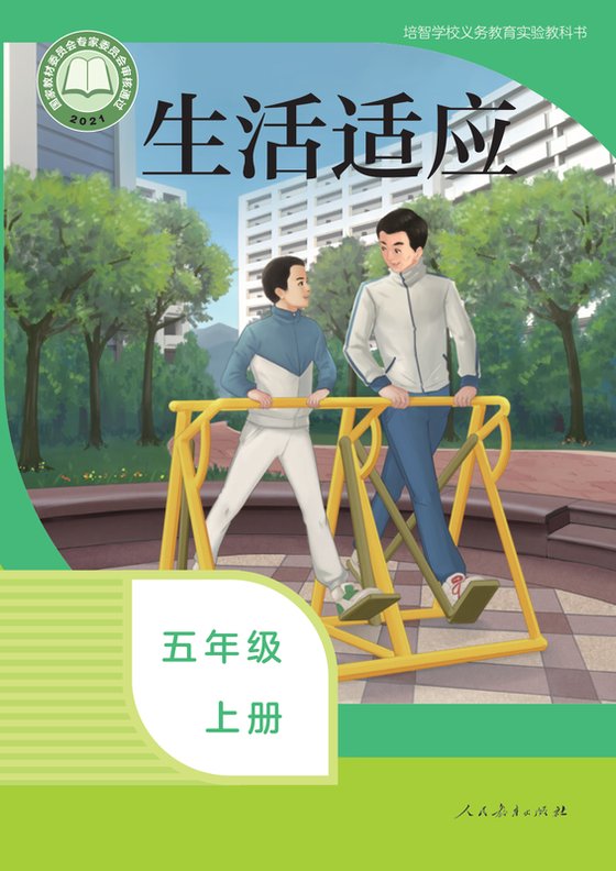 2021版 特殊教育培智生活适应 五年级上册（电子课本）