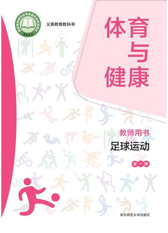 2024版 体育与健康教师用书 足球运动（全一册）华东师大