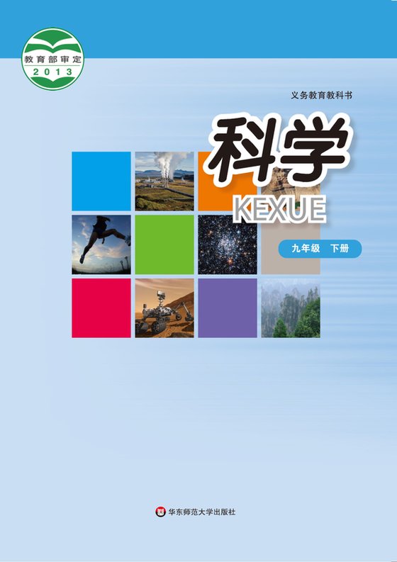 2024版 初中科学 华东师大版 九年级下册（电子课本）