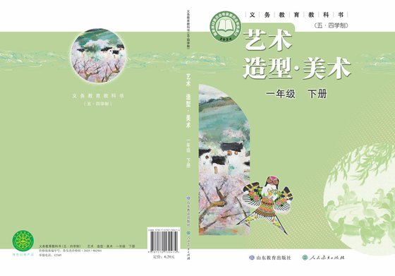2024版 小学（五•四学制）艺术·美术_鲁教版_五·四学制_一年级下册（电子课本）