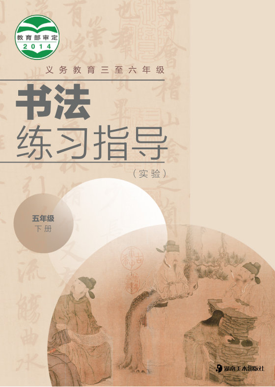 2014版 小学语文·书法练习指导_湘美版_五年级下册_义务教育三至六年级·书法练习指导（实验）（电子课本）
