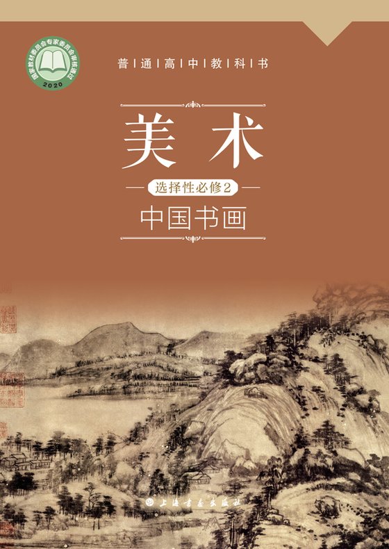 2020版 高中美术 沪书画版 年级 选择性必修2 中国书画