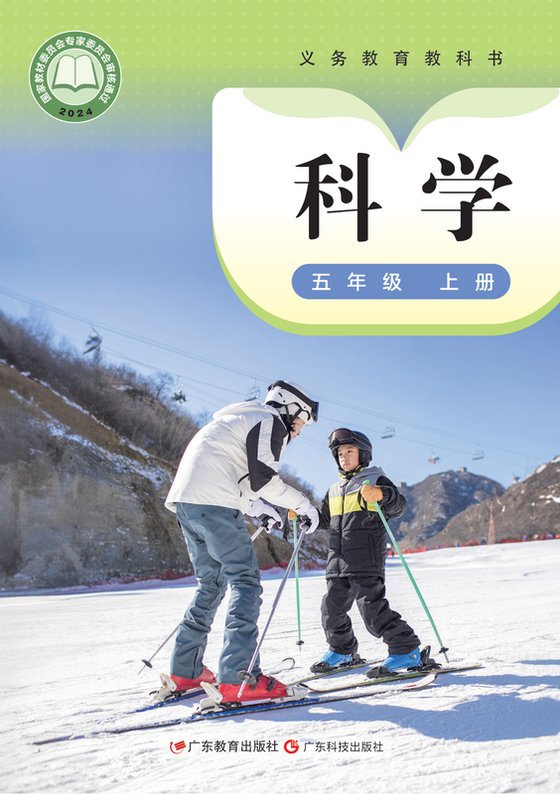 2024版 小学科学_粤教科技版_五年级上册（电子课本）