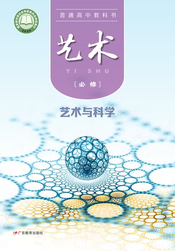 2020版 高中艺术 粤教版 年级 必修3·与科学