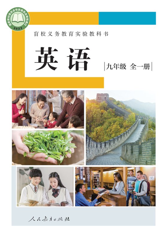 2022版 初中盲校英语 九年级全一册 （供低视力学生使用）（电子课本）