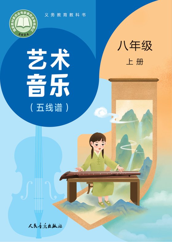 2024版 初中艺术·音乐 人音版（主编：赵季平，杜永寿） 八年级上册 （五线谱）（赵季平，杜永寿）（电子课本）