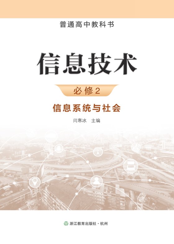 2019版 高中信息技术 浙教版 年级 必修2 信息系统与社会