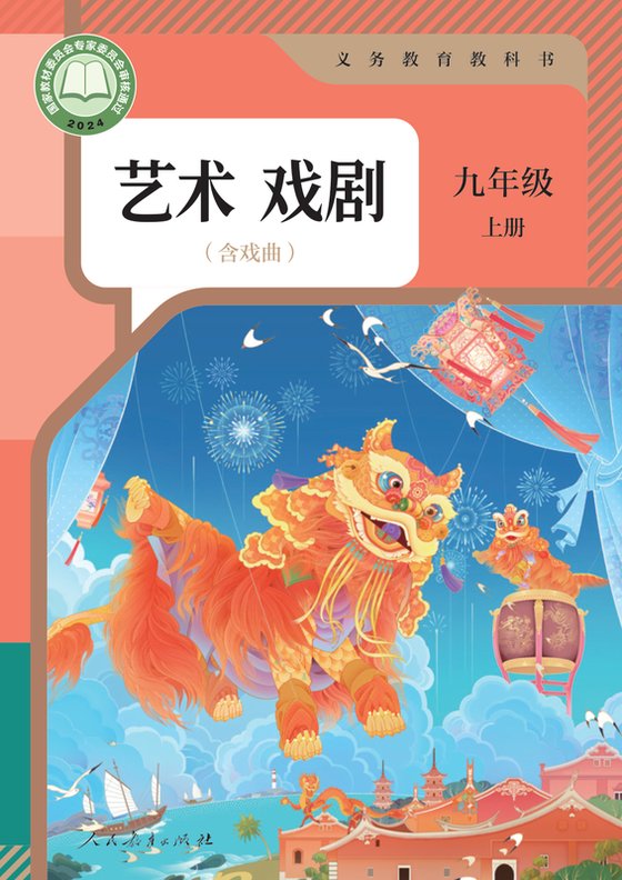 2024版 初中艺术·舞蹈 影视 戏剧 人教版 九年级上册 艺术戏剧（电子课本）
