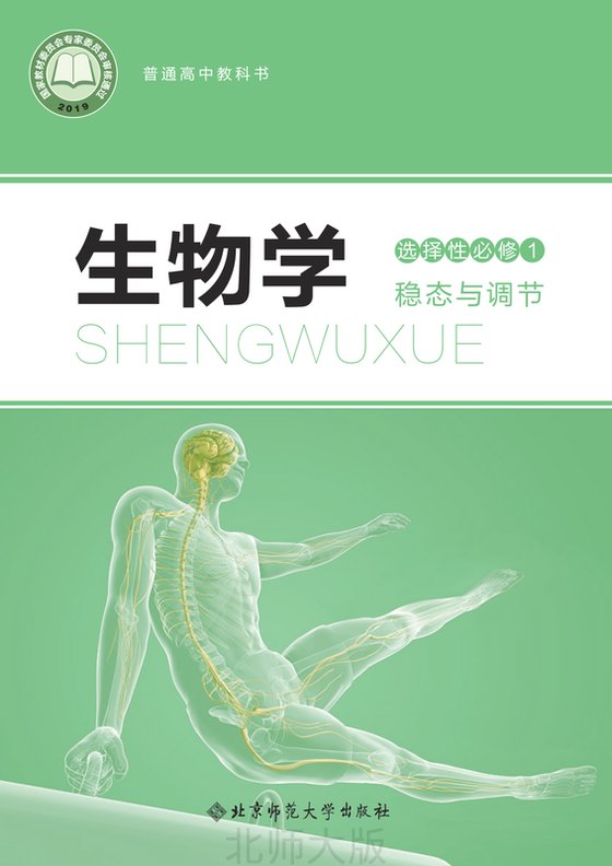 2019版 高中生物学 北师大版 年级 选择性必修1 稳态与调节