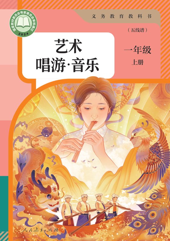 2024版 小学艺术·音乐_人教版（五线谱）_一年级上册_音乐（五线谱）（电子课本）