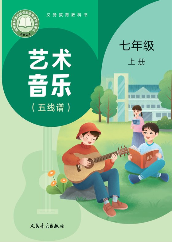 2024版 初中艺术·音乐 人音版（五线谱）（主编：李心草） 七年级上册 （五线谱）（李心草）（电子课本）