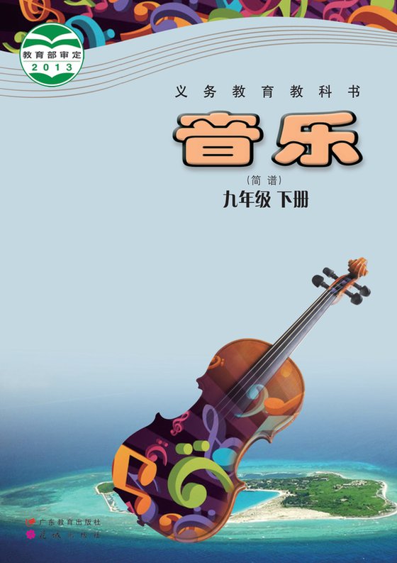 2013版 初中艺术·音乐 粤教花城版 九年级下册 音乐（简谱）（电子课本）