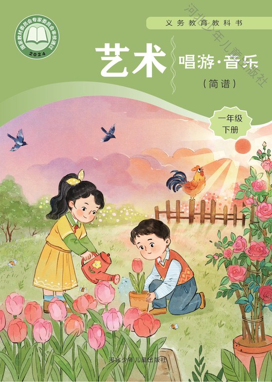 2024版 小学艺术·音乐_冀少版_一年级下册_（简谱）（电子课本）
