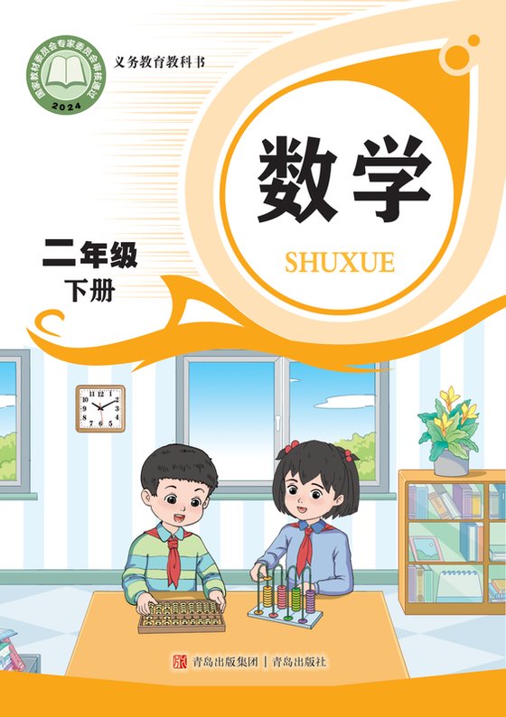 2024版 小学数学_青岛版_二年级下册（电子课本）