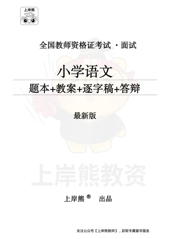 小学语文题本+教案+逐字稿+答辩_纯图版