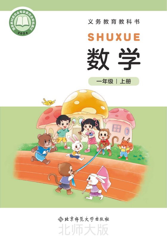 2024版 小学数学_北师大版_一年级上册（电子课本）