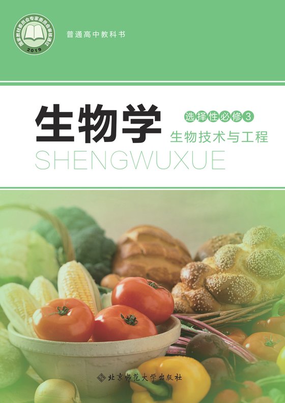 2019版 高中生物学 北师大版 年级 选择性必修3 生物技术与工程