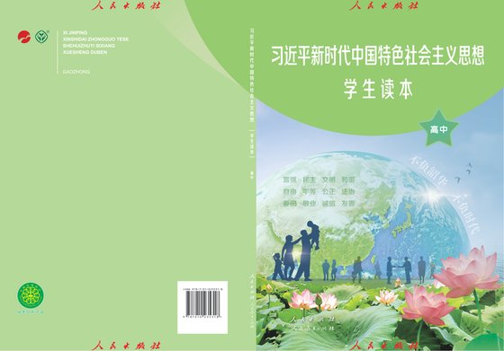 2019版 高中思想政治 统编版 年级 习近平新时代中国特色社会主义思想学生读本