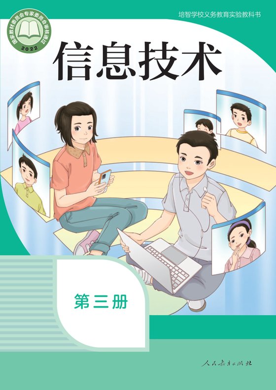 2022版 特殊教育培智信息技术 第三册