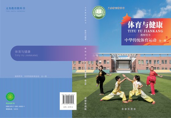 2024版 体育与健康教师用书 中华传统体育项目（全一册）京版