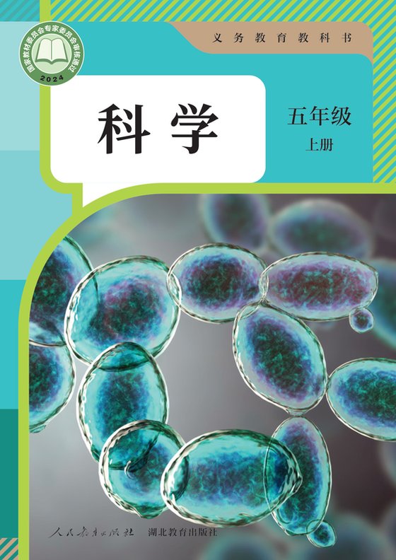 2024版 小学科学_人教鄂教版_五年级上册（电子课本）