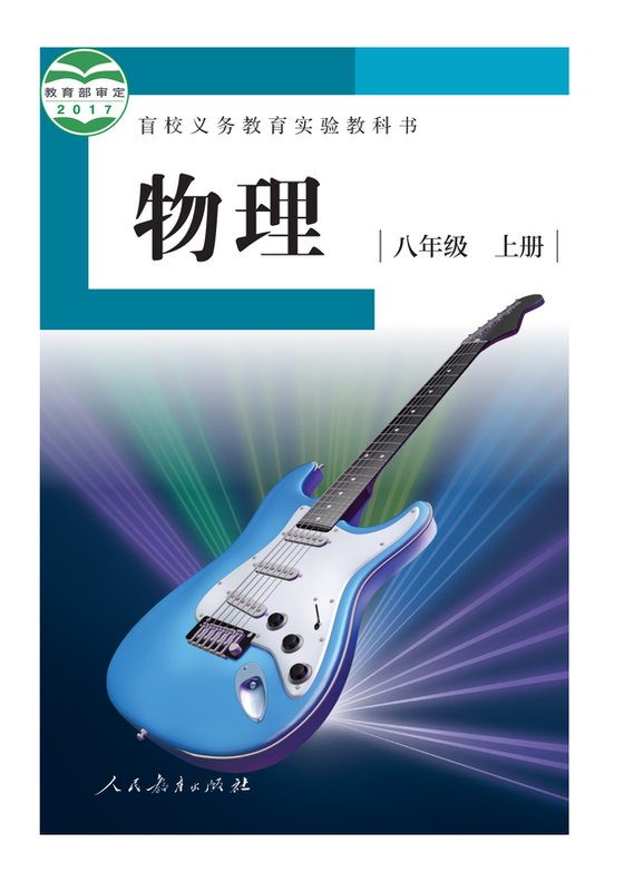 2017版 初中盲校物理 八年级上册 （供低视力学生使用）（电子课本）