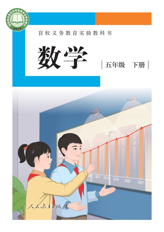 2019版 小学盲校数学_五年级下册_（供低视力学生使用）（电子课本）