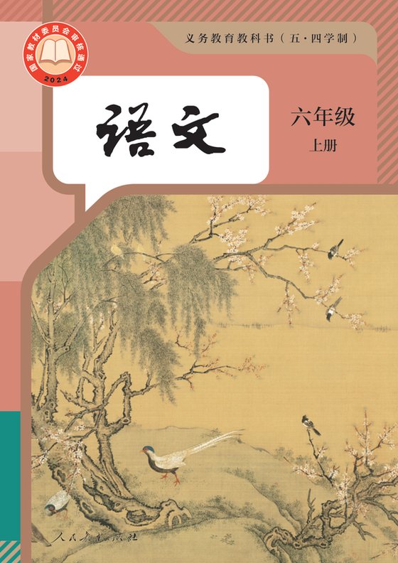 2024版 初中（五四学制）语文 统编版 五四学制 六年级上册（电子课本）