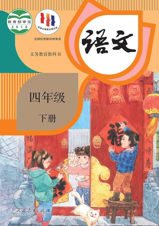 2019版 小学语文_统编版_四年级下册（电子课本）