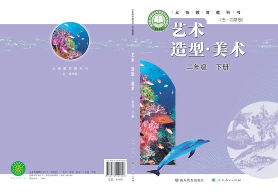 2024版 小学（五•四学制）艺术·美术_鲁教版_五·四学制_二年级下册（电子课本）