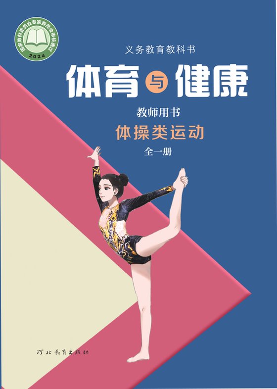 2024版 体育与健康教师用书 体操类运动（全一册）冀教