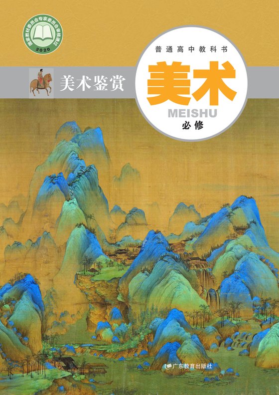 2020版 高中美术 粤教版 年级 必修·鉴赏