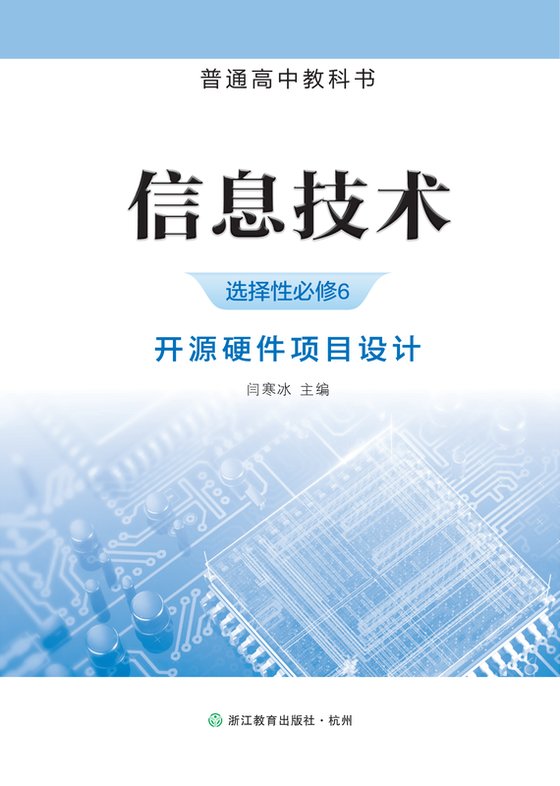 2019版 高中信息技术 浙教版 年级 选择性必修6 开源硬件项目设计