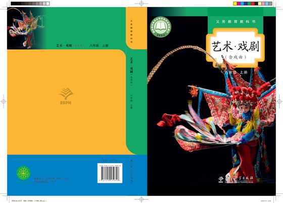 2024版 初中艺术·舞蹈 影视 戏剧 教科版 八年级上册 艺术·戏剧（含戏曲）（电子课本）