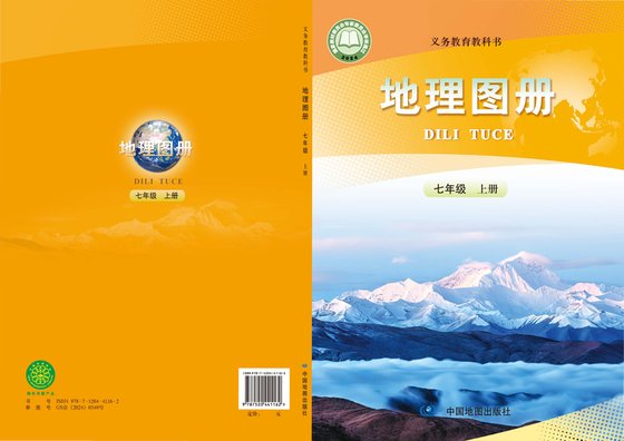 2024版 初中地理图册 配套人教版 七年级上册（电子课本）