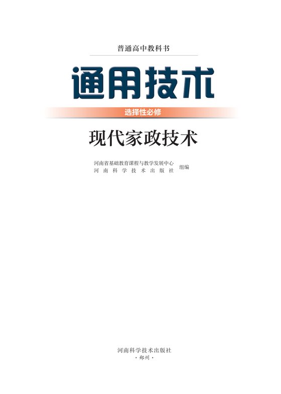 2022版 高中通用技术 豫科版 年级 选择性必修4 现代家政技术