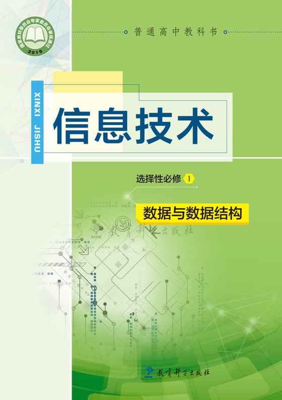 2019版 高中信息技术 教科版 年级 选择性必修1 数据与数据结构