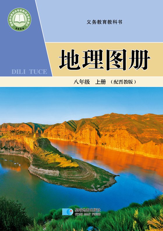 2024版 初中地理图册 配套晋教版 八年级上册（电子课本）