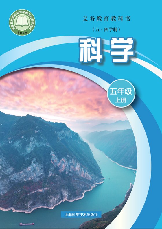 2024版 小学（五•四学制）科学_沪科技版_五·四学制_五年级上册（电子课本）