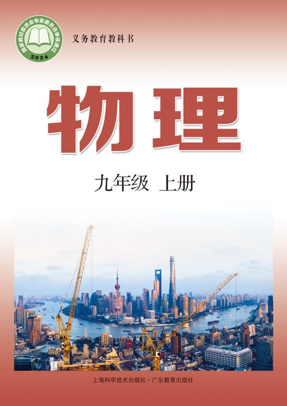 2024版 初中物理 沪科技粤教版 九年级上册（电子课本）