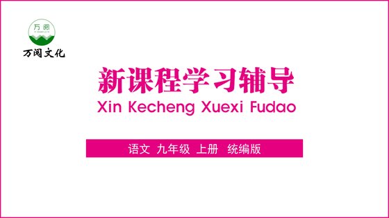 （2026年秋季课件）新课程学习辅导 语文 九年级上册 统编版（含课件与配套文档）