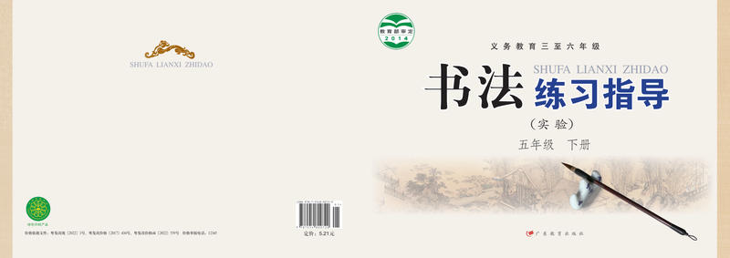 2014版 小学语文·书法练习指导_粤教版_五年级下册_义务教育三至六年级·书法练习指导（实验）（电子课本）