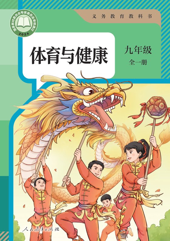 2024版 体育与健康 学生用书 人教版 九年级 （全一册）（电子课本）